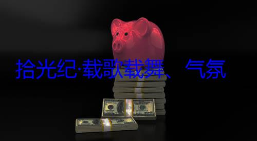 欢迎习近平率中央代表自治区成立60周年庆祝活动歌载舞气拾光纪·载团出席西藏藏各族群众氛热烈西